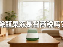 警惕!網(wǎng)紅除醛果凍是智商稅?